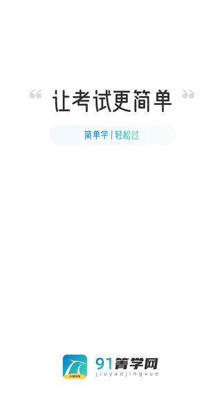 91箐学网app v1.0.2 截图2