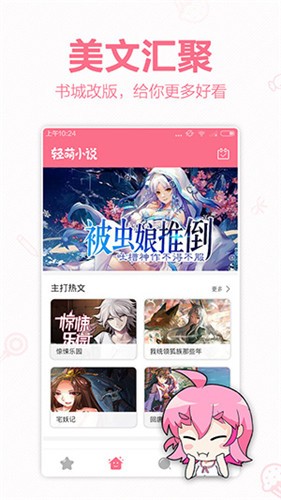 轻萌小说app免费版 截图3