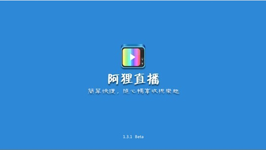 阿狸直播TV版 截图4