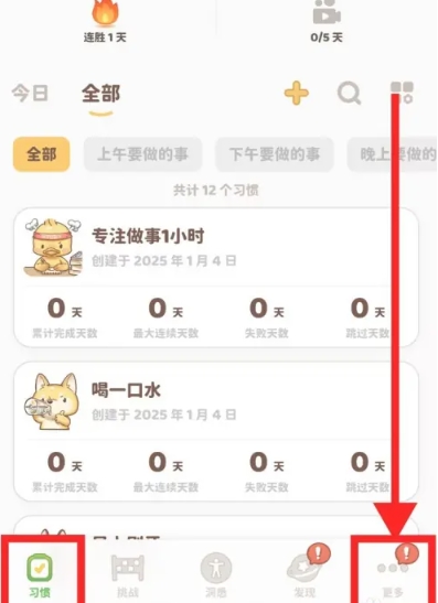 习惯大作战 截图13