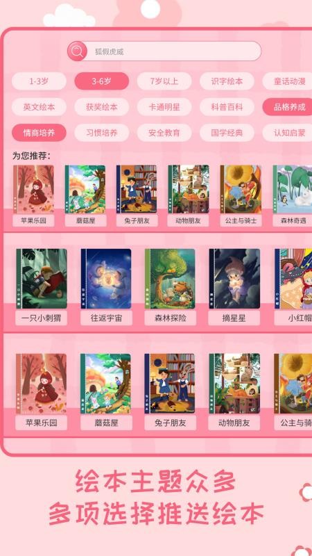 幼儿绘本树app 截图4