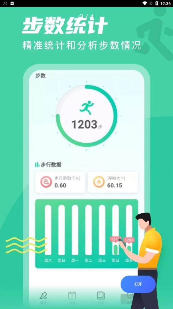 春雨计步app 截图2