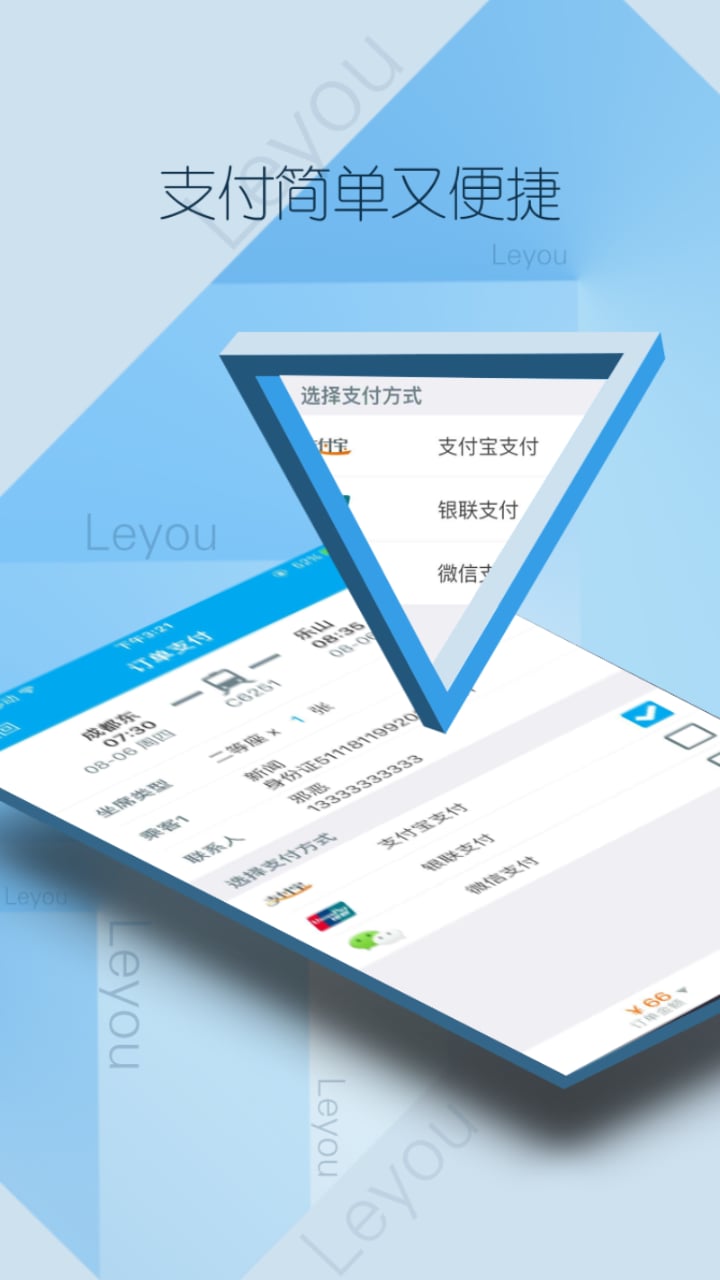 乐游火车票 截图4
