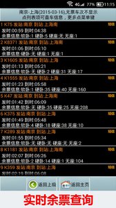 全国火车票实时查app 截图2