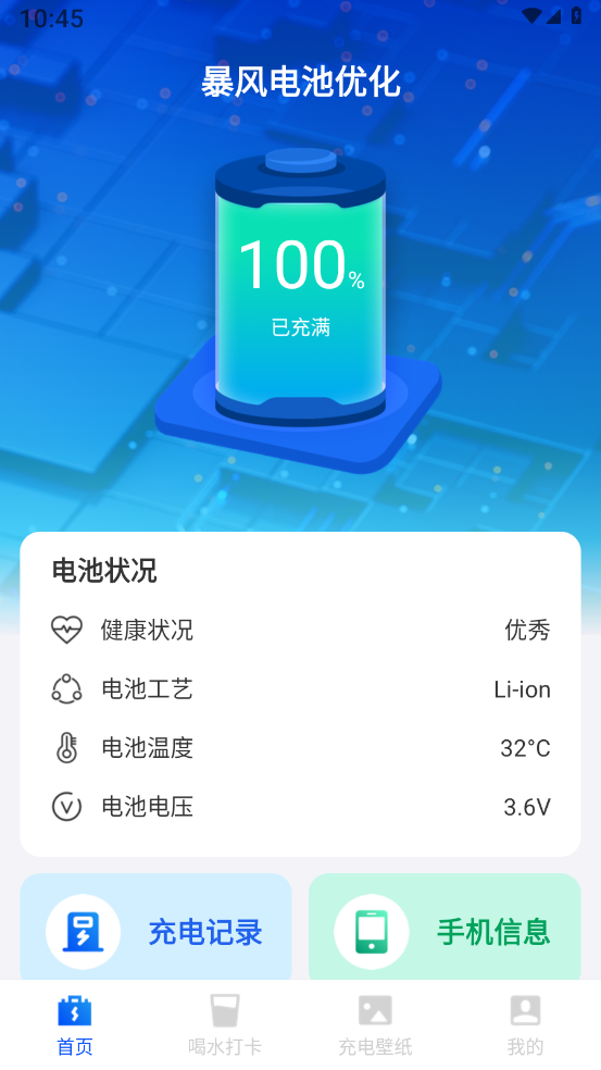 暴风电池优化app 截图1