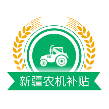 新疆农机补贴app v1.1.9