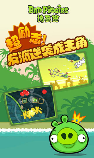 捣蛋猪最新版本中文版(Bad Piggies) 截图1