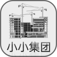 小小集团游戏免广告  v4.0.3