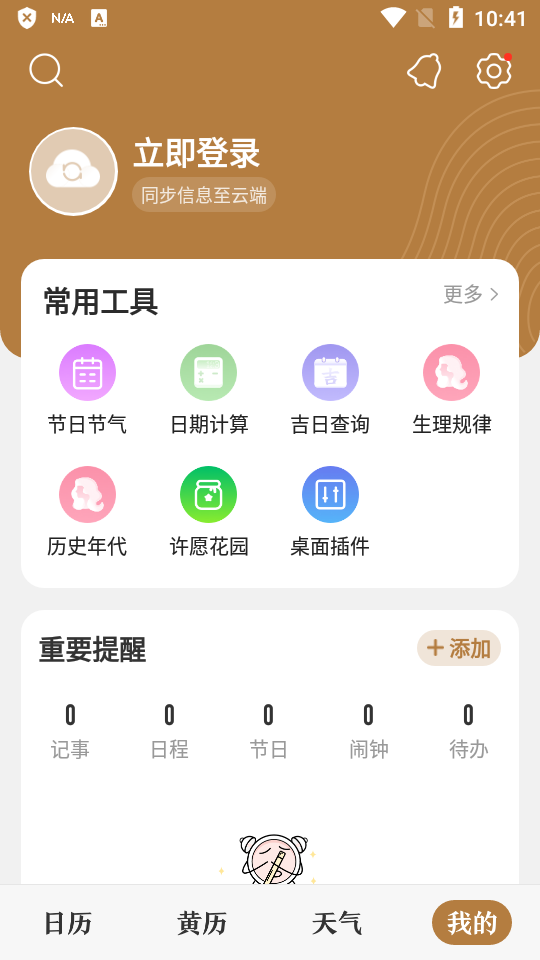 中华万年历日历 截图1