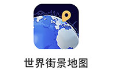 新知世界街景地图app 1.0.2.0207 1