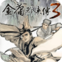 金庸群侠传3加强版  v1.0.2