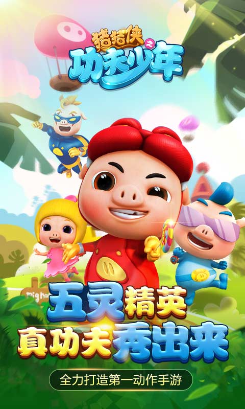 猪猪侠之功夫少年 截图1