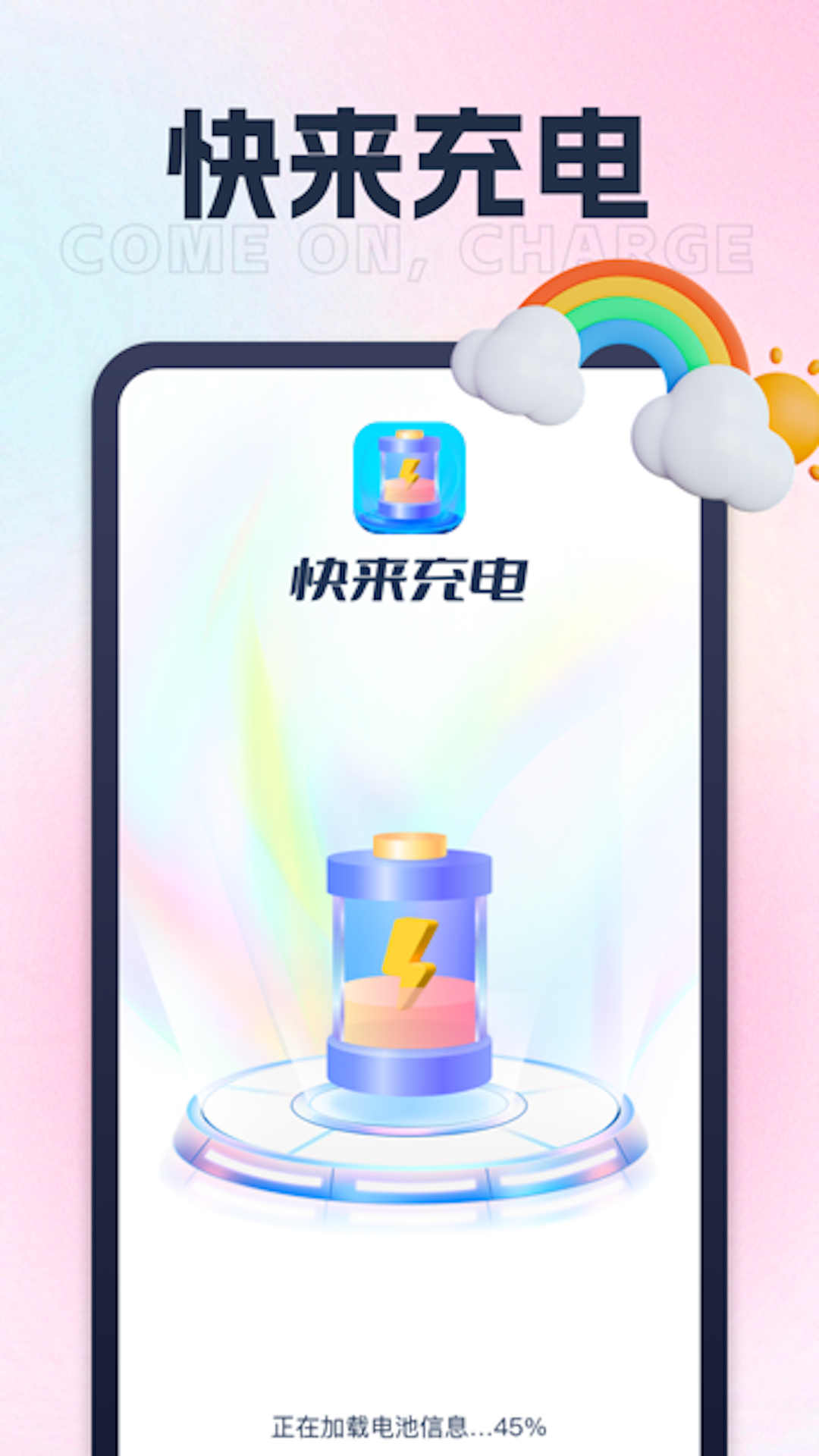 快来充电app 截图1