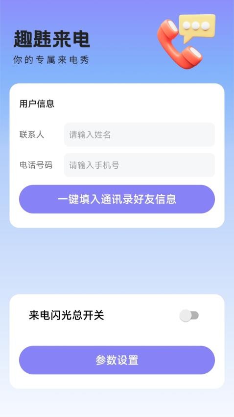 趣韪来电APP 截图3