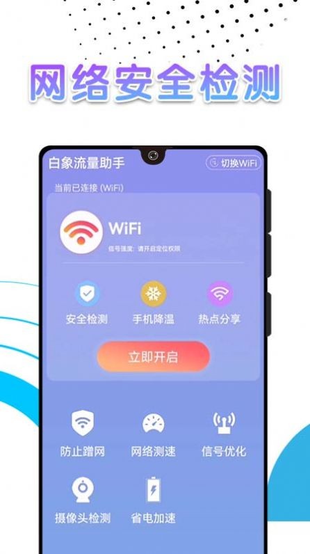 白象流量助手 截图3