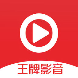 王牌影音app  v2.3.0