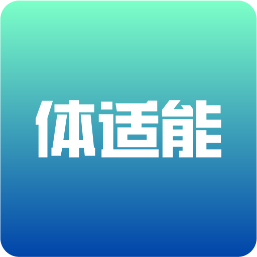 体适能app  v2.0.5