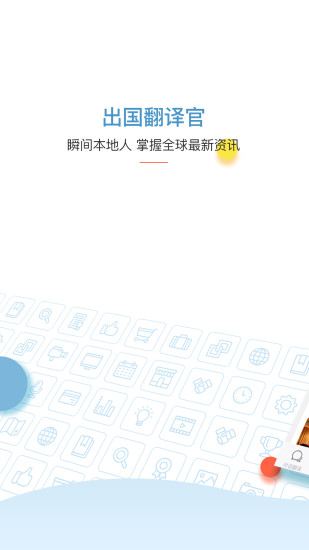 出国翻译官 手机版 2.10.6 截图3
