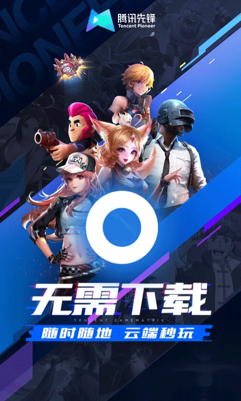 腾讯先锋官方版 截图1