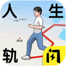 人生轨迹模拟器  v1.8.3