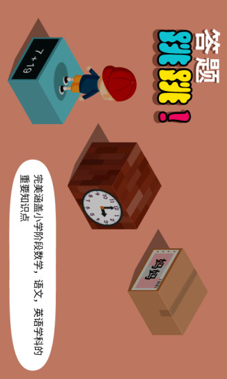 阳阳答题跳一跳 截图1