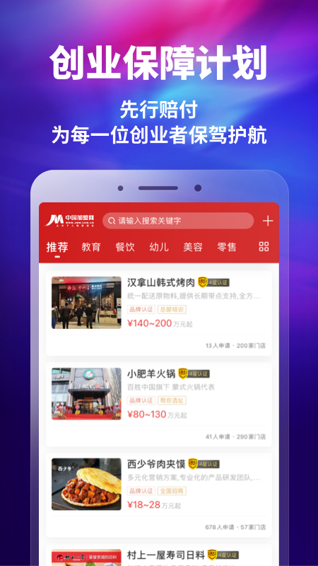 中国加盟网app 截图2