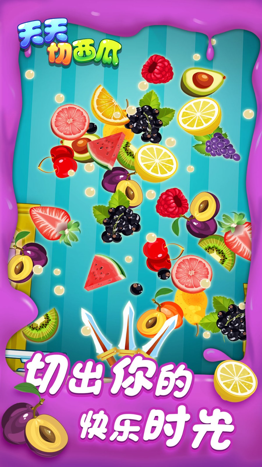 天天切西瓜2026 截图1