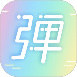 手持弹幕led app v1.4.3