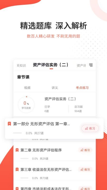 资产评估师准题库app v4.90 截图2