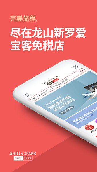 新罗爱宝客免税店 截图1