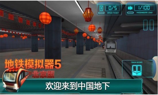 地铁模拟器5北京版 截图1