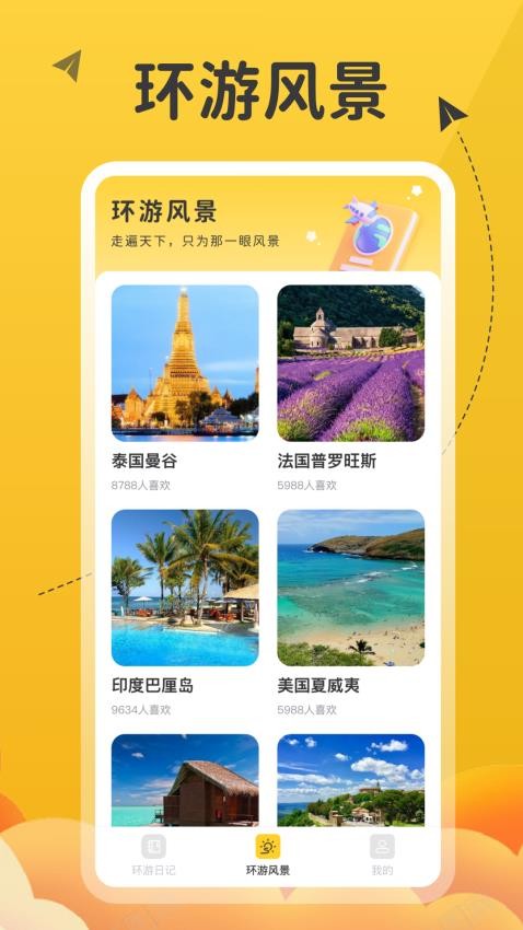 土豆环游记app最新版 截图1