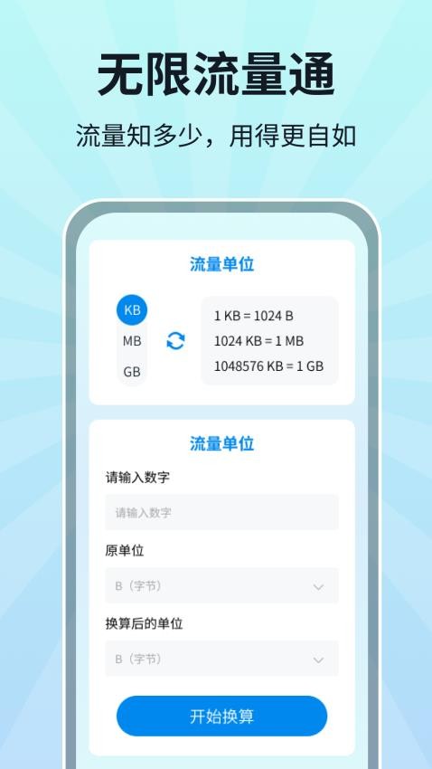 无限流量通 截图4