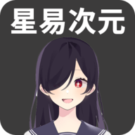 星易次元最新版