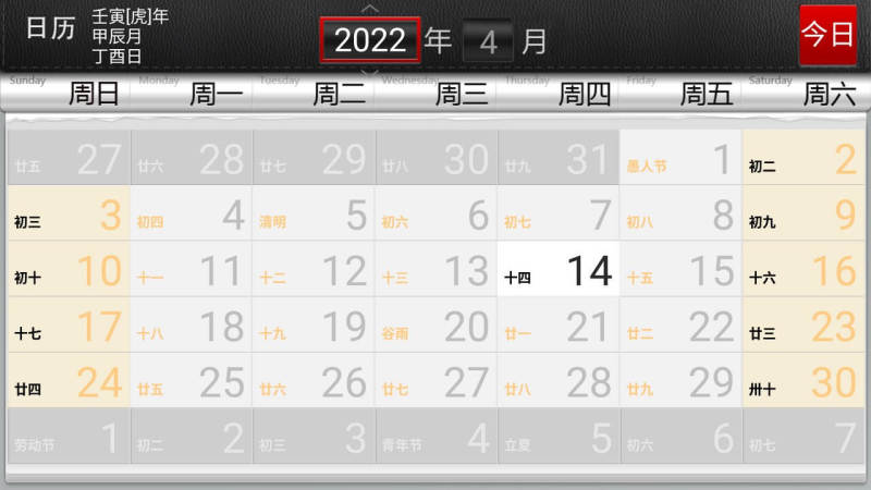 日历电视版 截图1