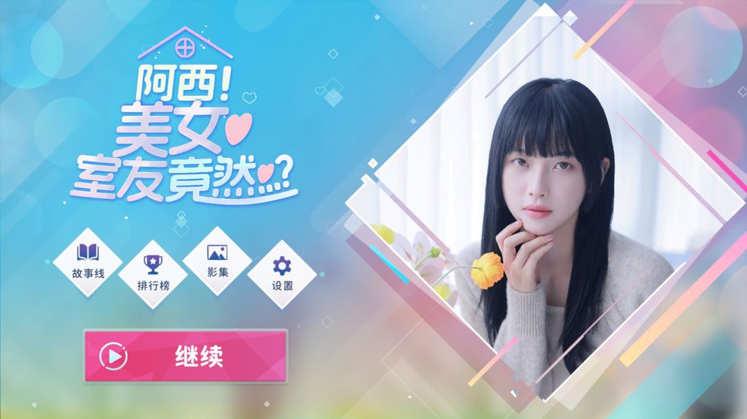 阿西美女室友竟然最新版 截图3