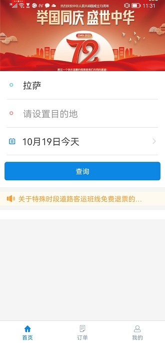 西藏汽车票app v1.4 截图2