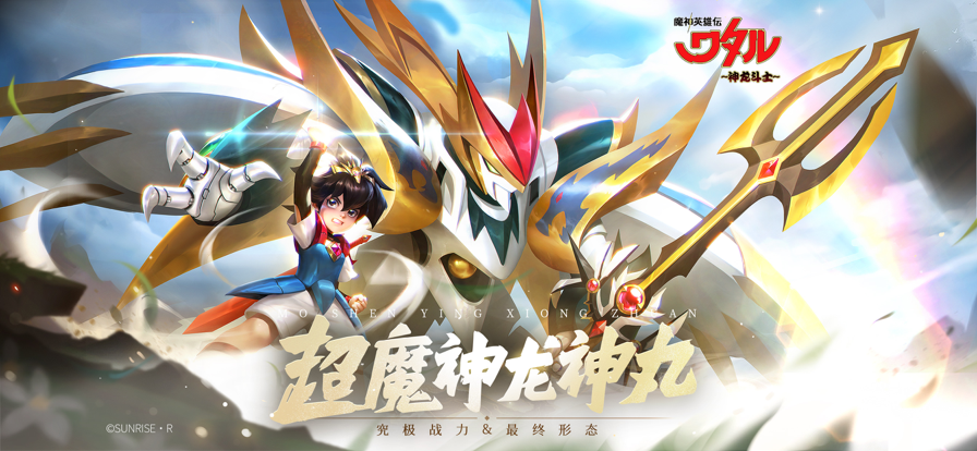 魔神英雄传神龙斗士手游最新版 截图5