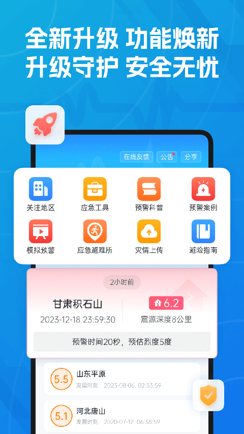 新版地震预警app 截图2