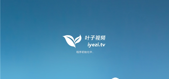 叶子TV电视版