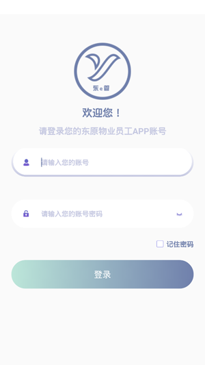 东e管(东原物业服务管理app) 1