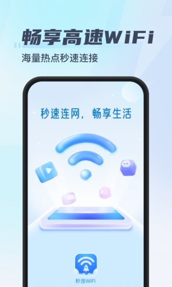 秒连wifi软件 截图2