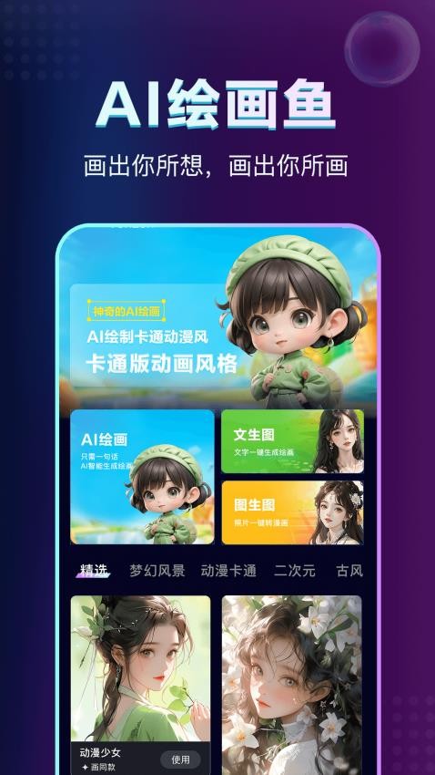 AI绘画鱼app