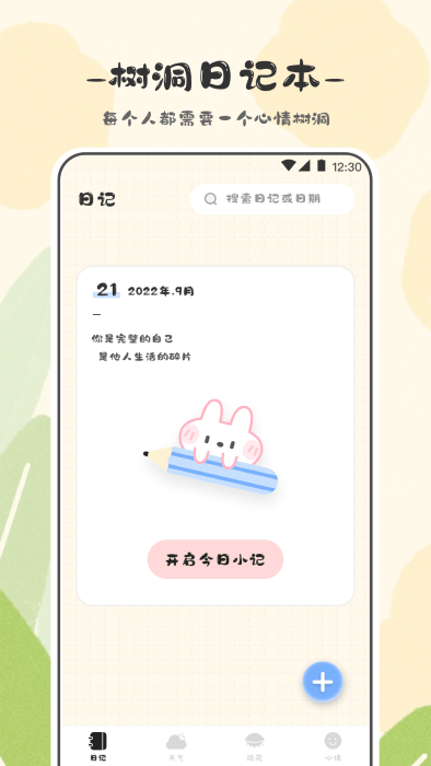 浮生六记app(改名浮生日记) 截图1
