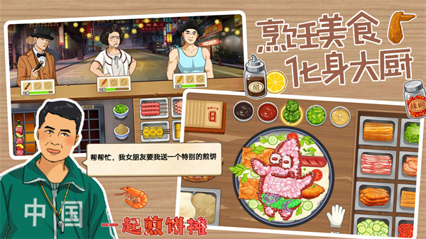 一起煎饼摊 截图4