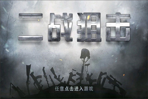 二战狙击无限金条999999 截图5