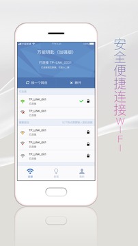 万能钥匙加强版 截图3