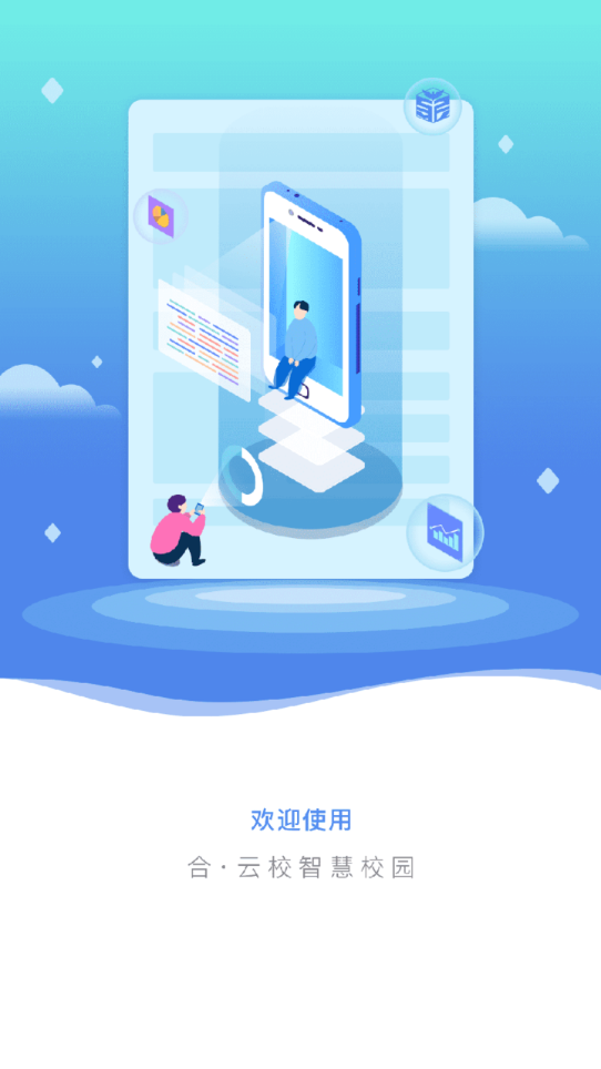 合云校app 截图1