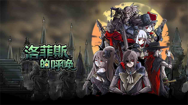 洛菲斯的呼唤最新版 截图3