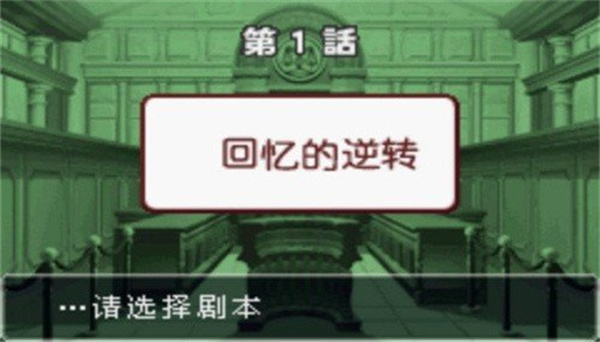 逆转裁判3虫虫汉化版 截图5